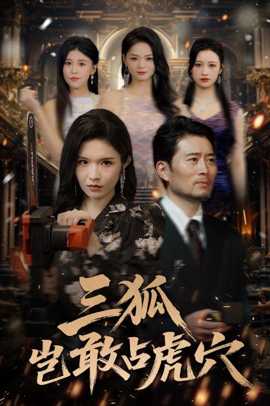 三狐岂敢占虎穴(全集)