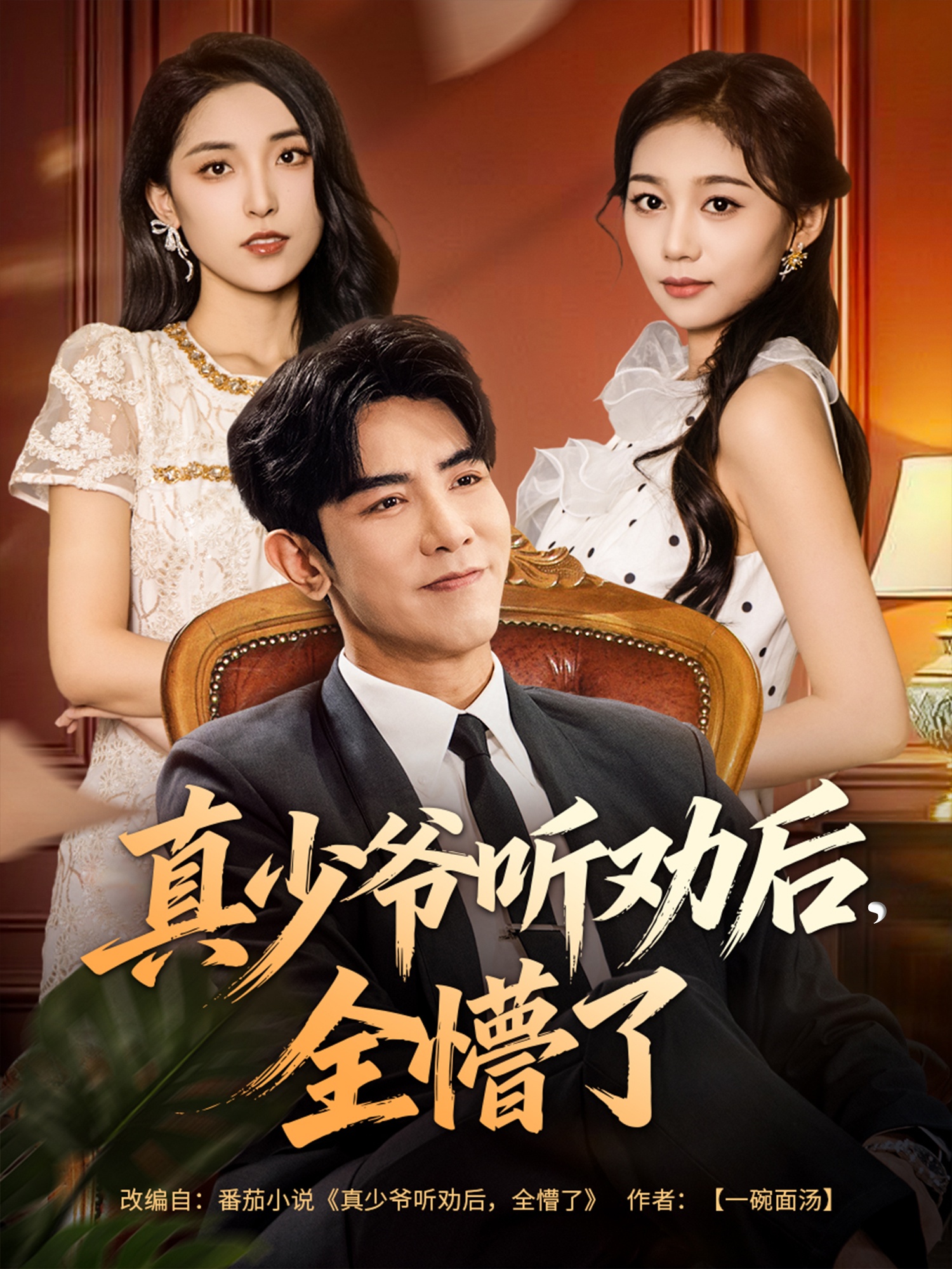 真少爷听劝后全懵了(全集)