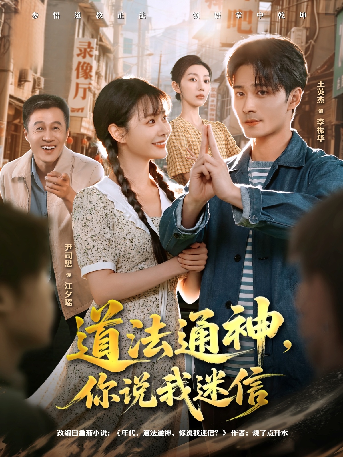 道法通神，你说我迷信(全集)