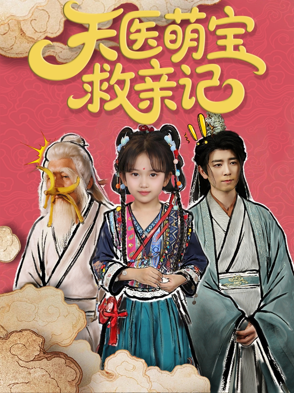 天医萌宝救亲记(全集)