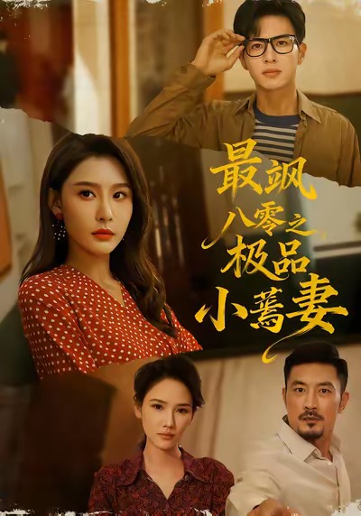 最飒八零之极品小蔫妻(全集)