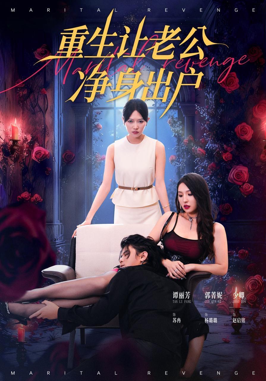 重生让老公净身出户(全集)