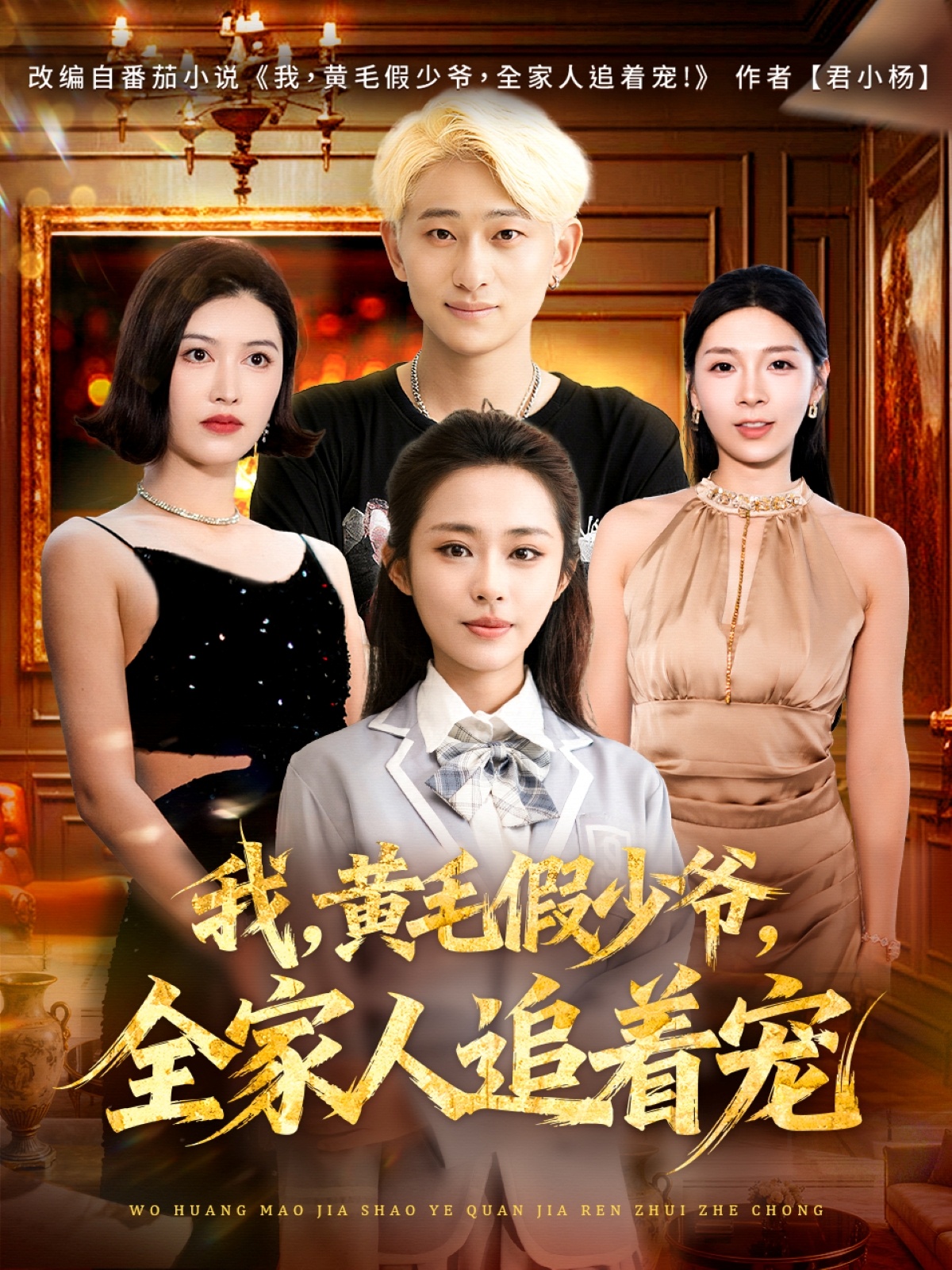 我，黄毛假少爷，全家人追着宠(全集)