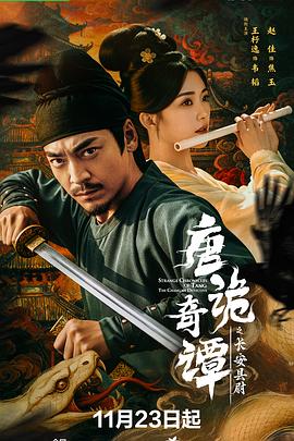 唐诡奇谭之长安县尉(全集)