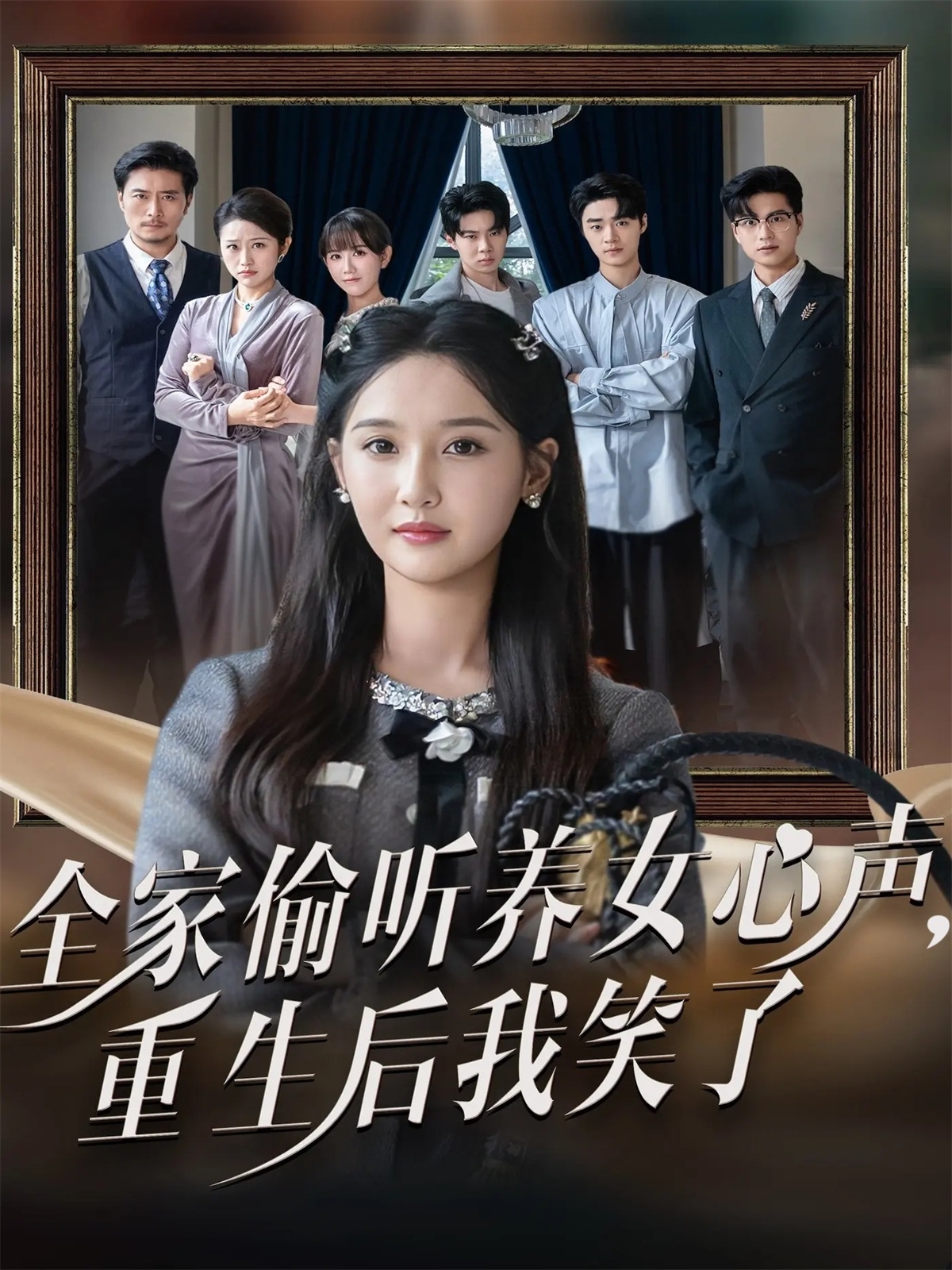全家偷听养女心声重生后我笑了(全集)