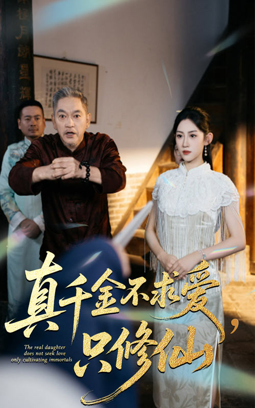 真千金不求爱只修仙(全集)
