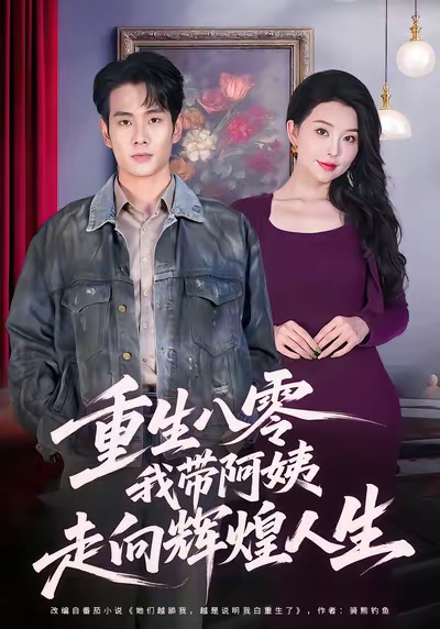 重生八零，我带阿姨走向辉煌人生(全集)