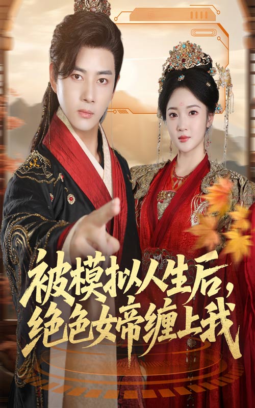 被模拟人生后，绝色女帝缠上我(全集)