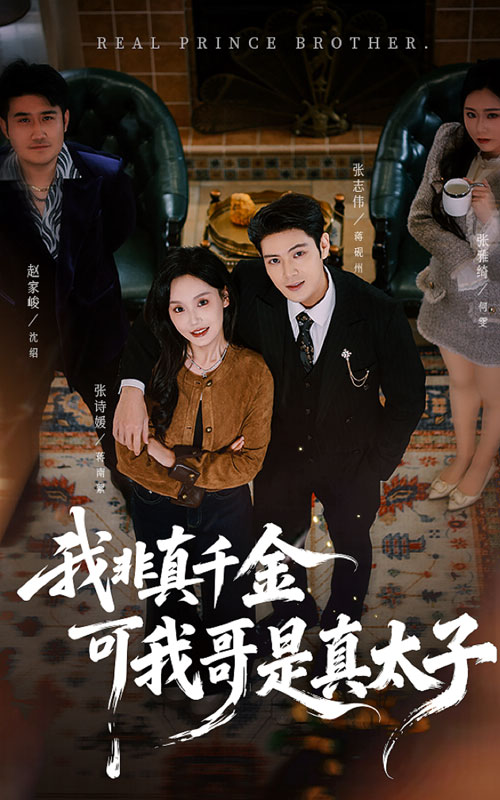 我非真千金可我哥是真太子(全集)
