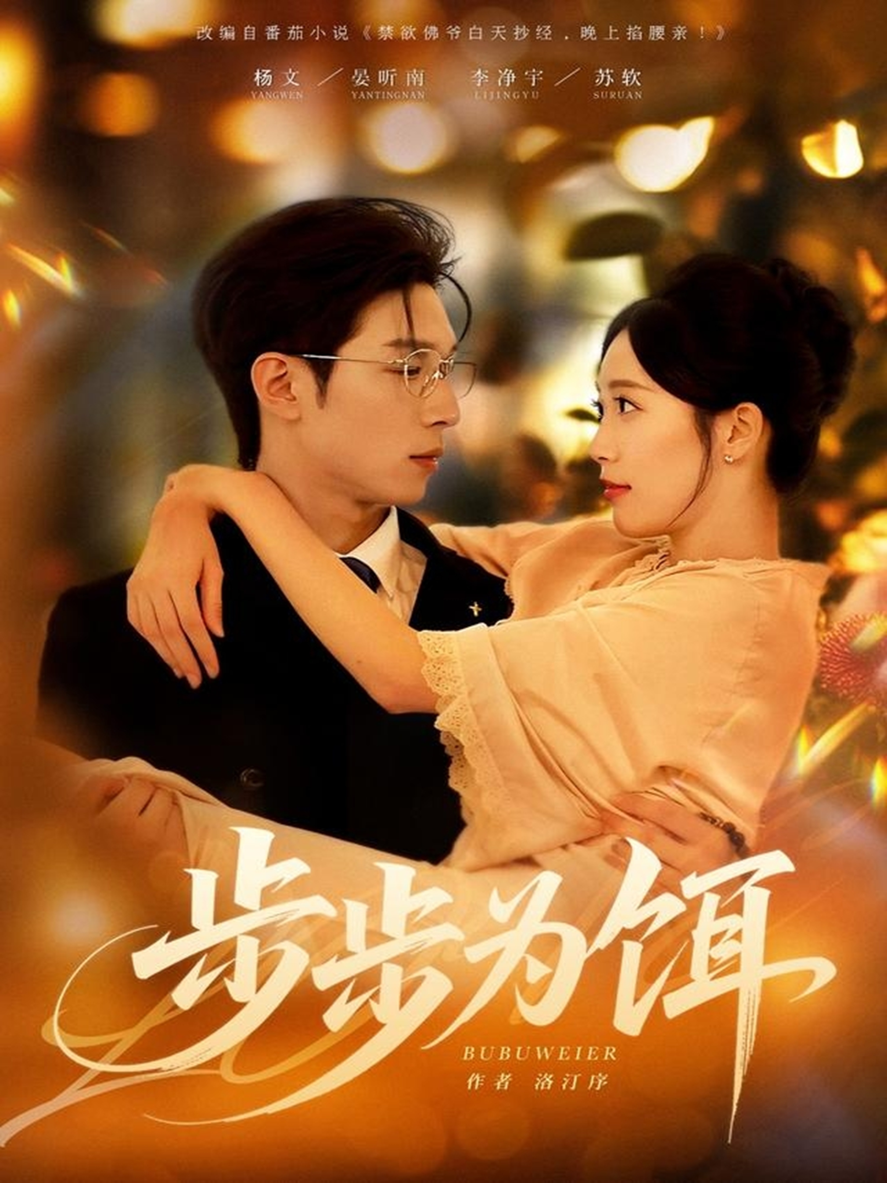 步步为饵(全集)