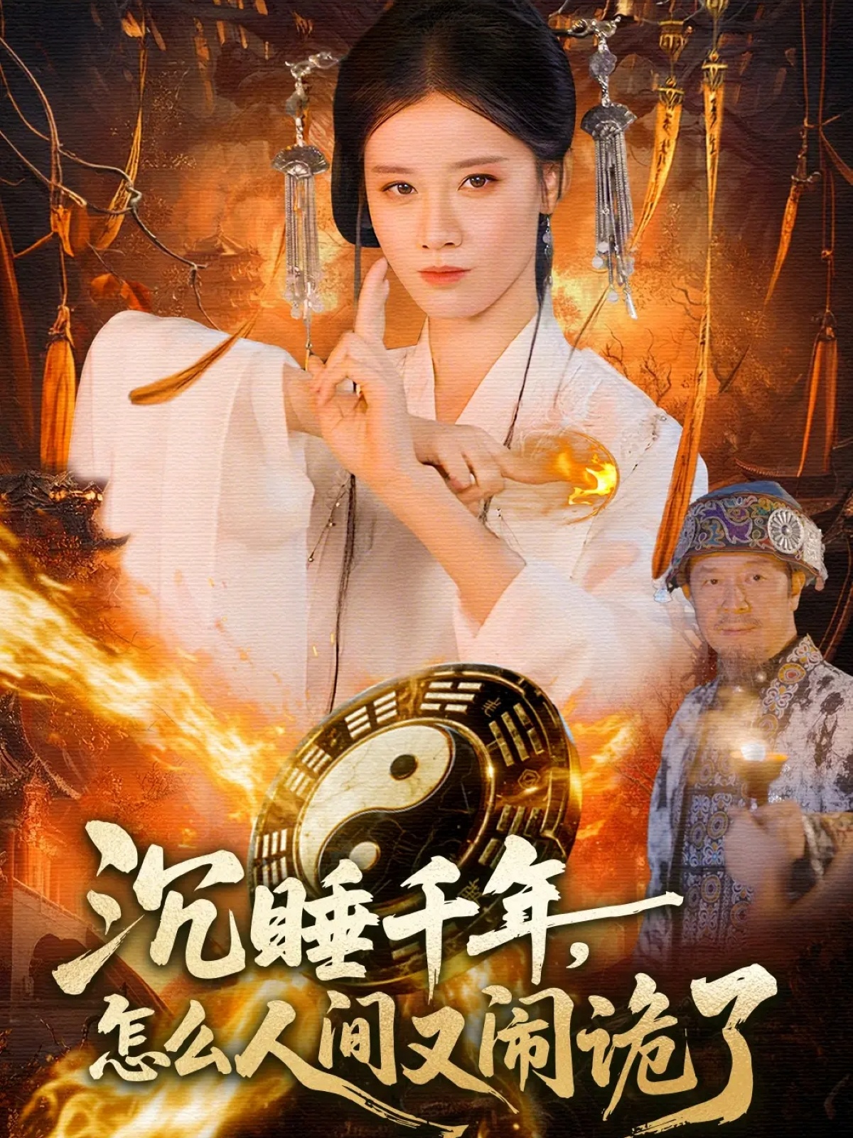 沉睡千年，怎么人间又闹诡了(全集)