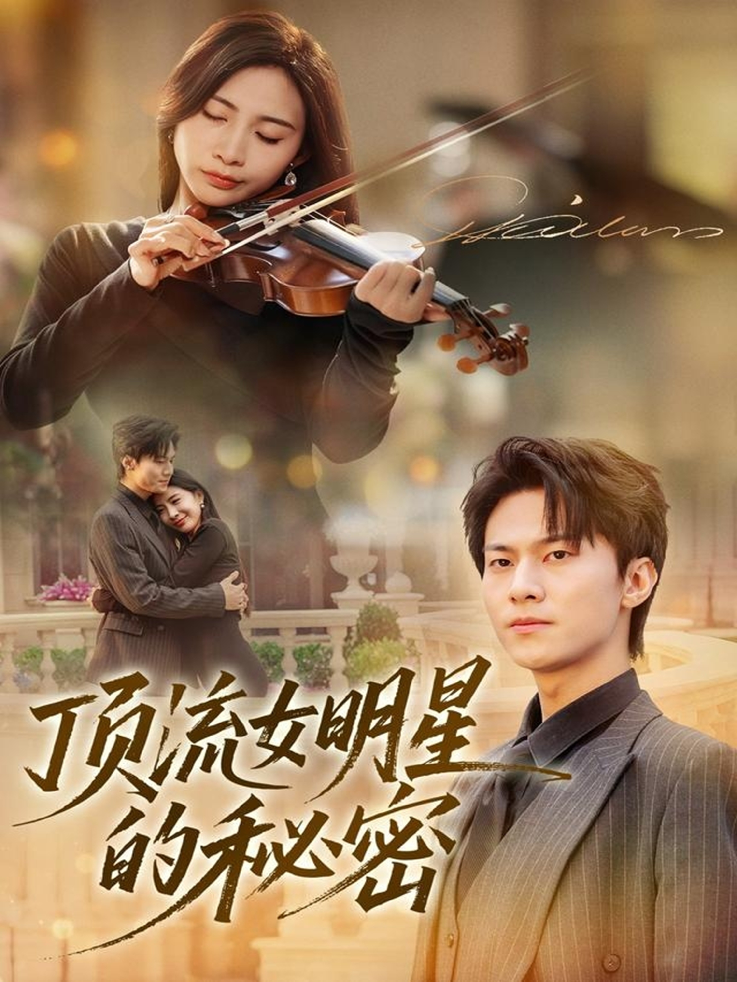 顶流女明星的秘密(全集)