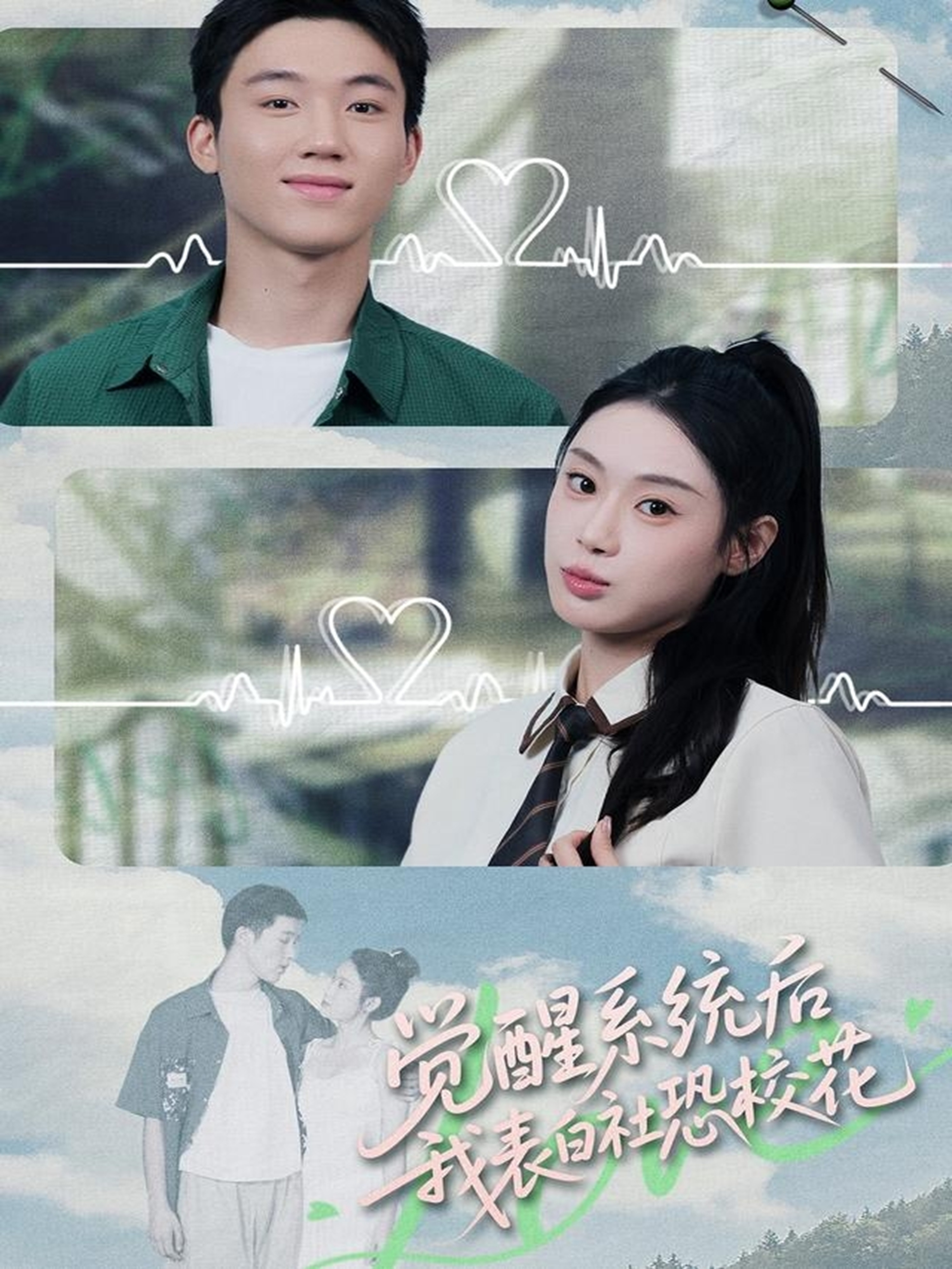 觉醒系统后，我表白社恐校花(全集)