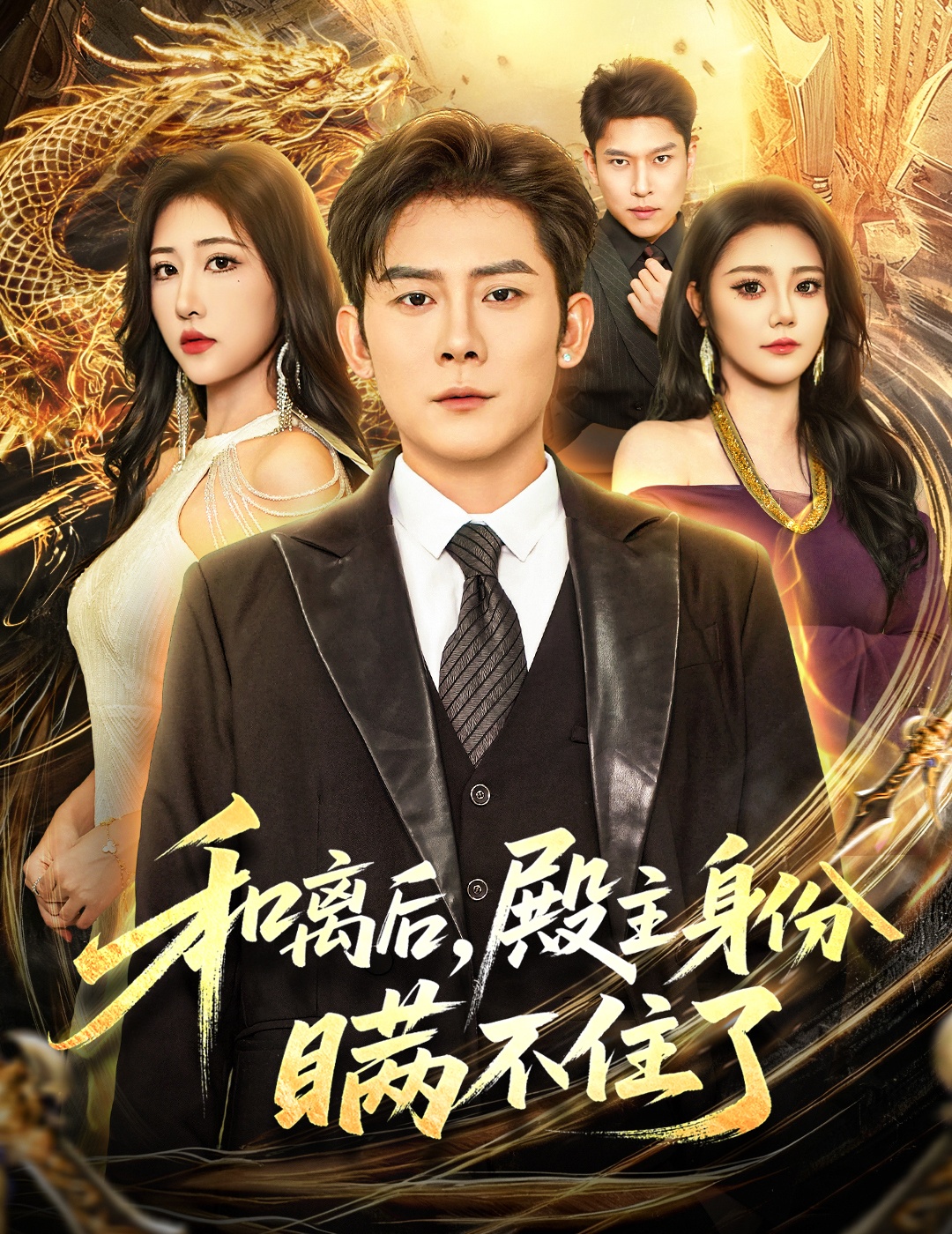 和离后殿主身份瞒不住了(全集)