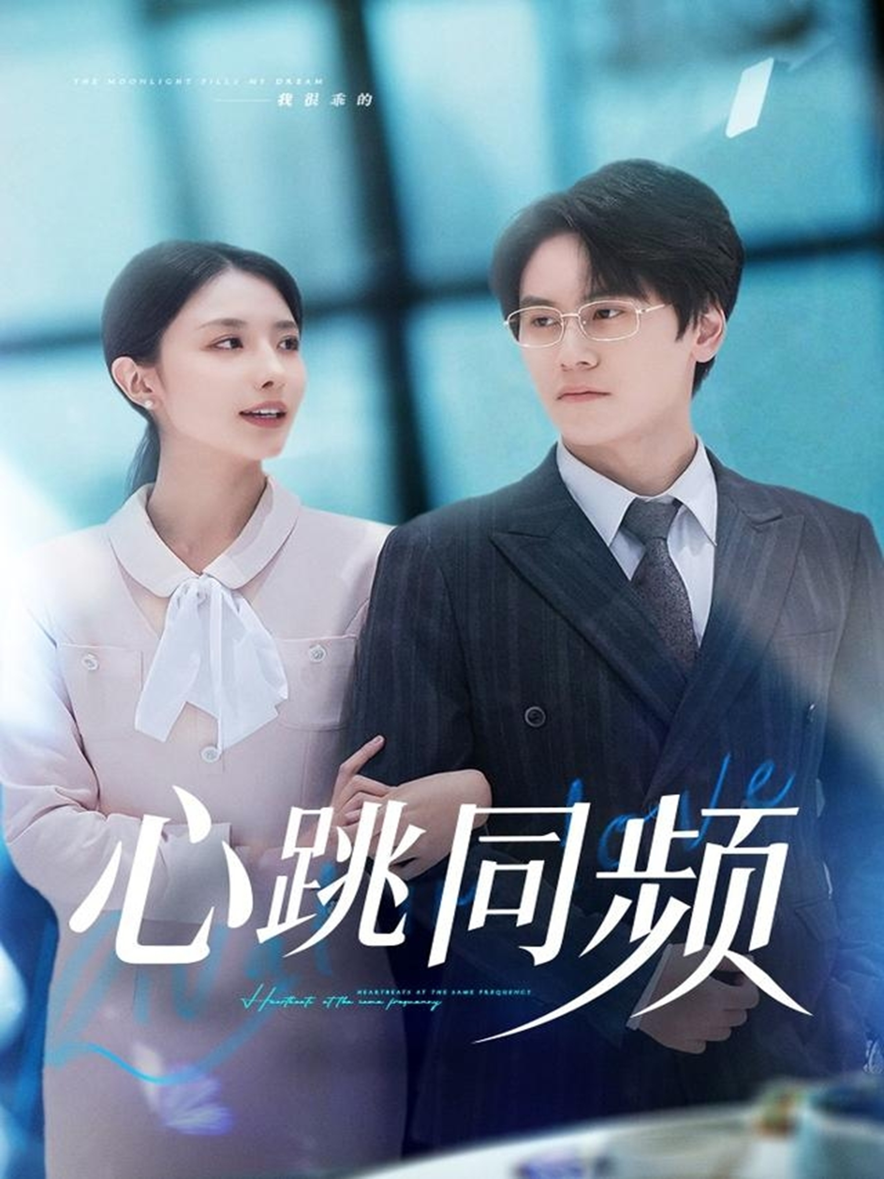 心跳同频(全集)
