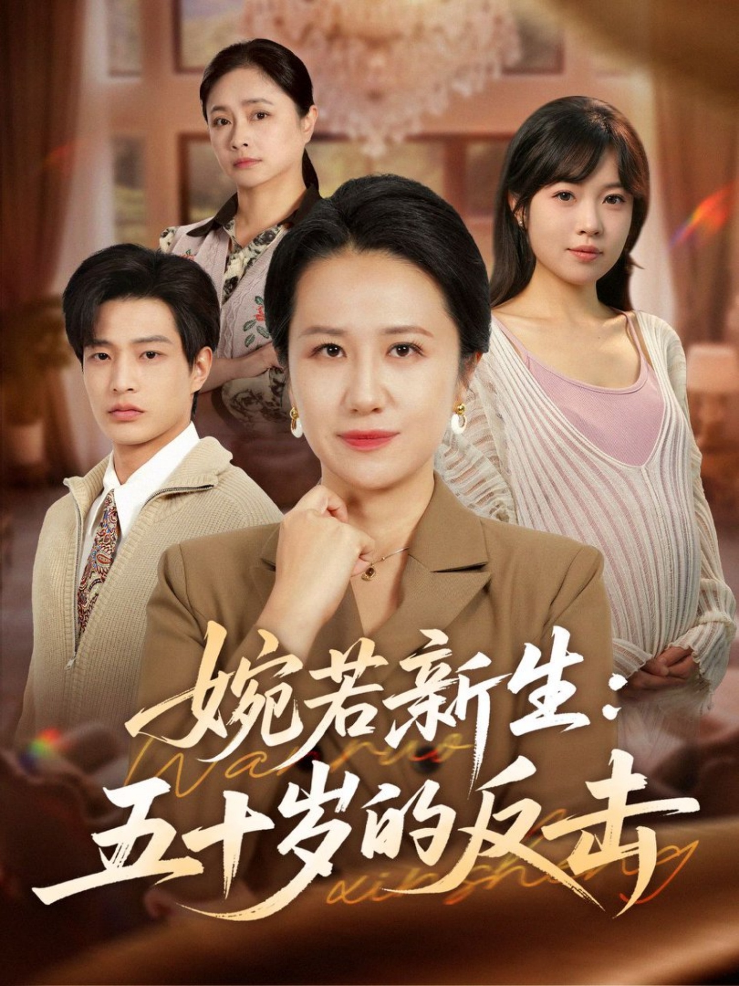 婉若新生：五十岁的反击(全集)