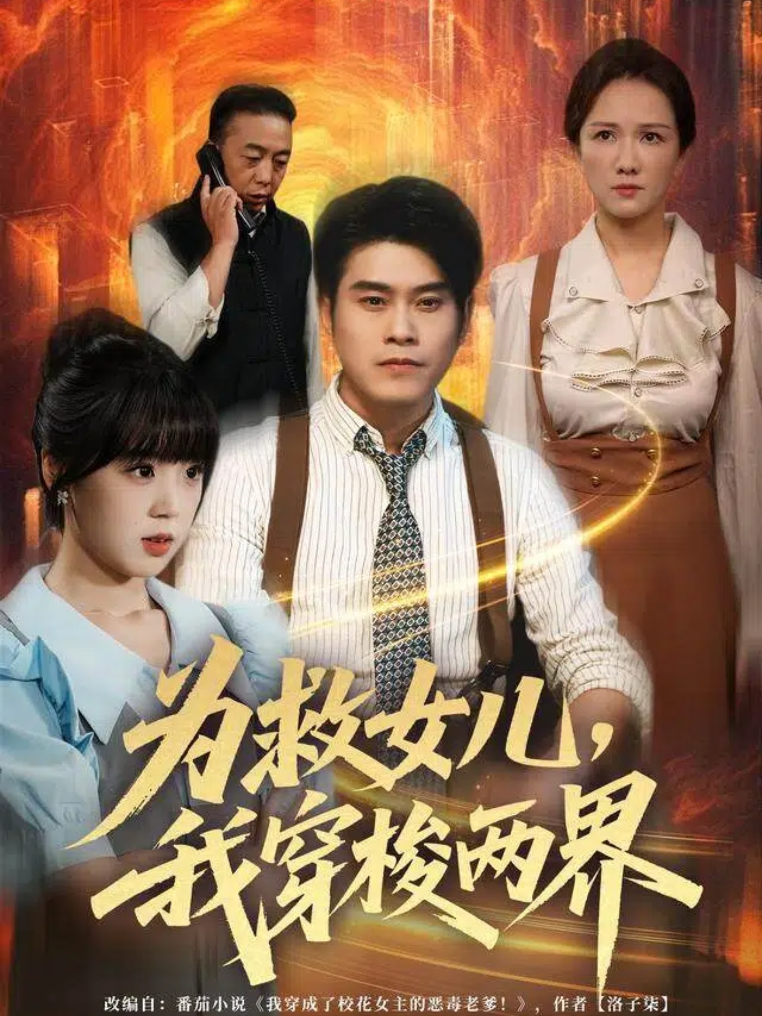 为救女儿，我穿梭两界(全集)