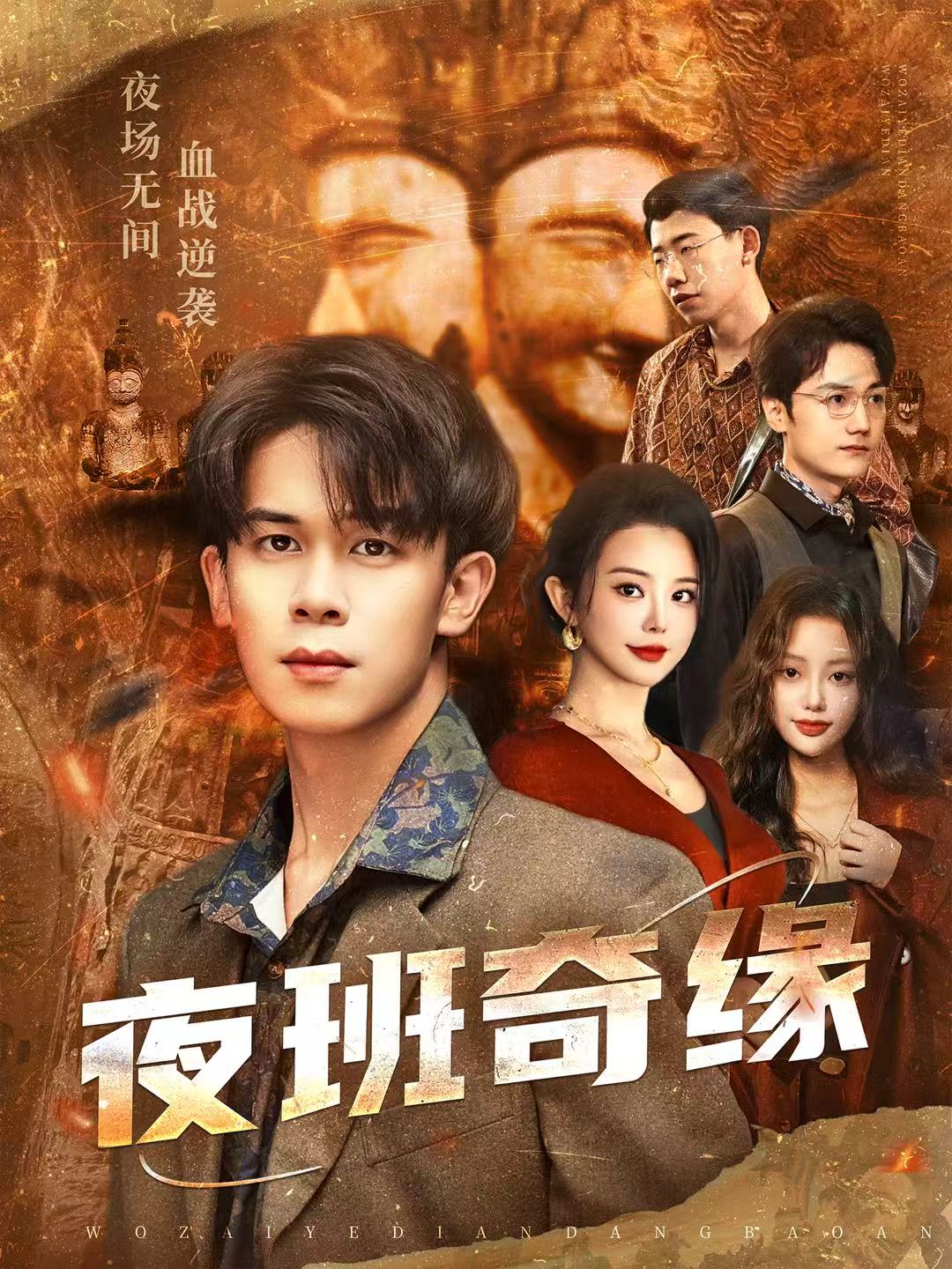 夜班奇缘第27集