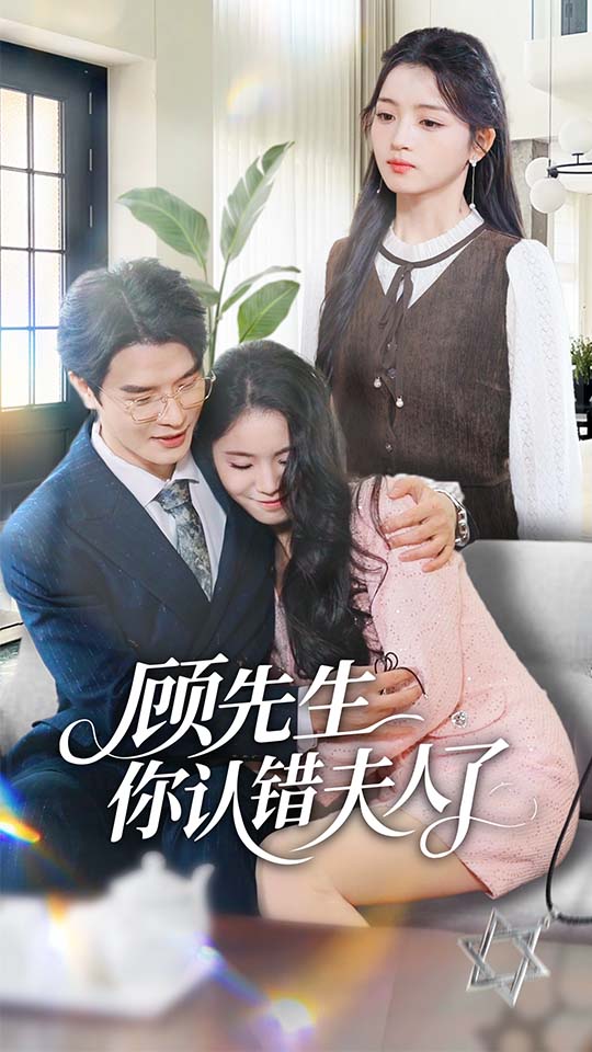 顾先生你认错夫人了(全集)