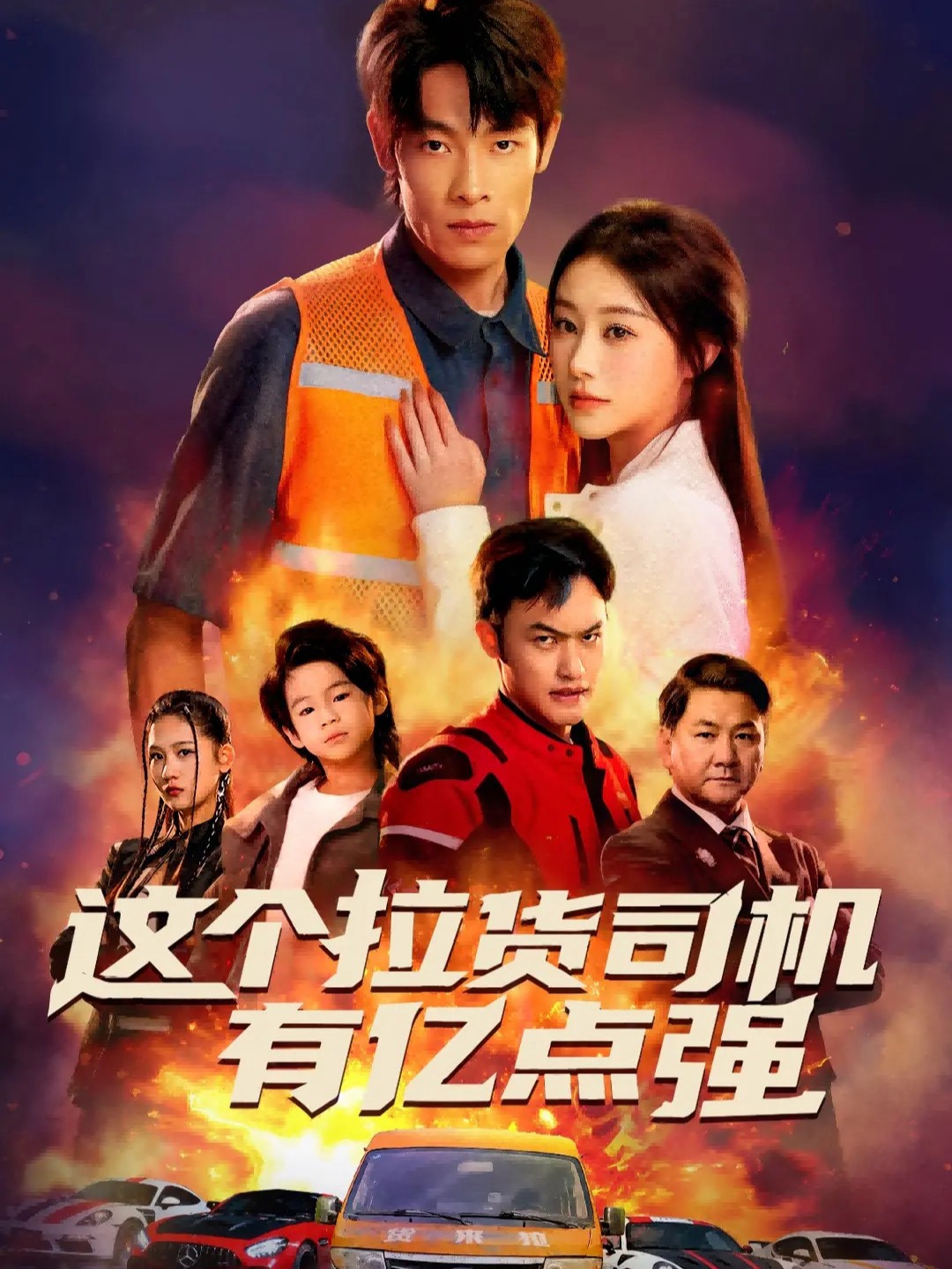 这个拉货司机有亿点强(全集)
