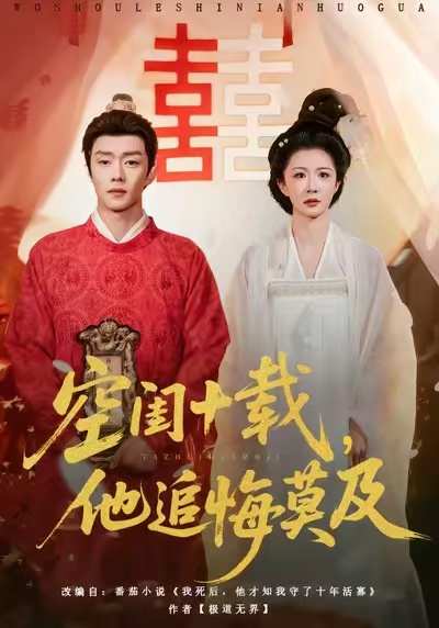 空闺十载，他追悔莫及(全集)