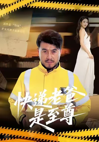 快递老爸是至尊(全集)