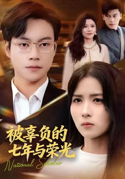 被辜负的七年与荣光(全集)