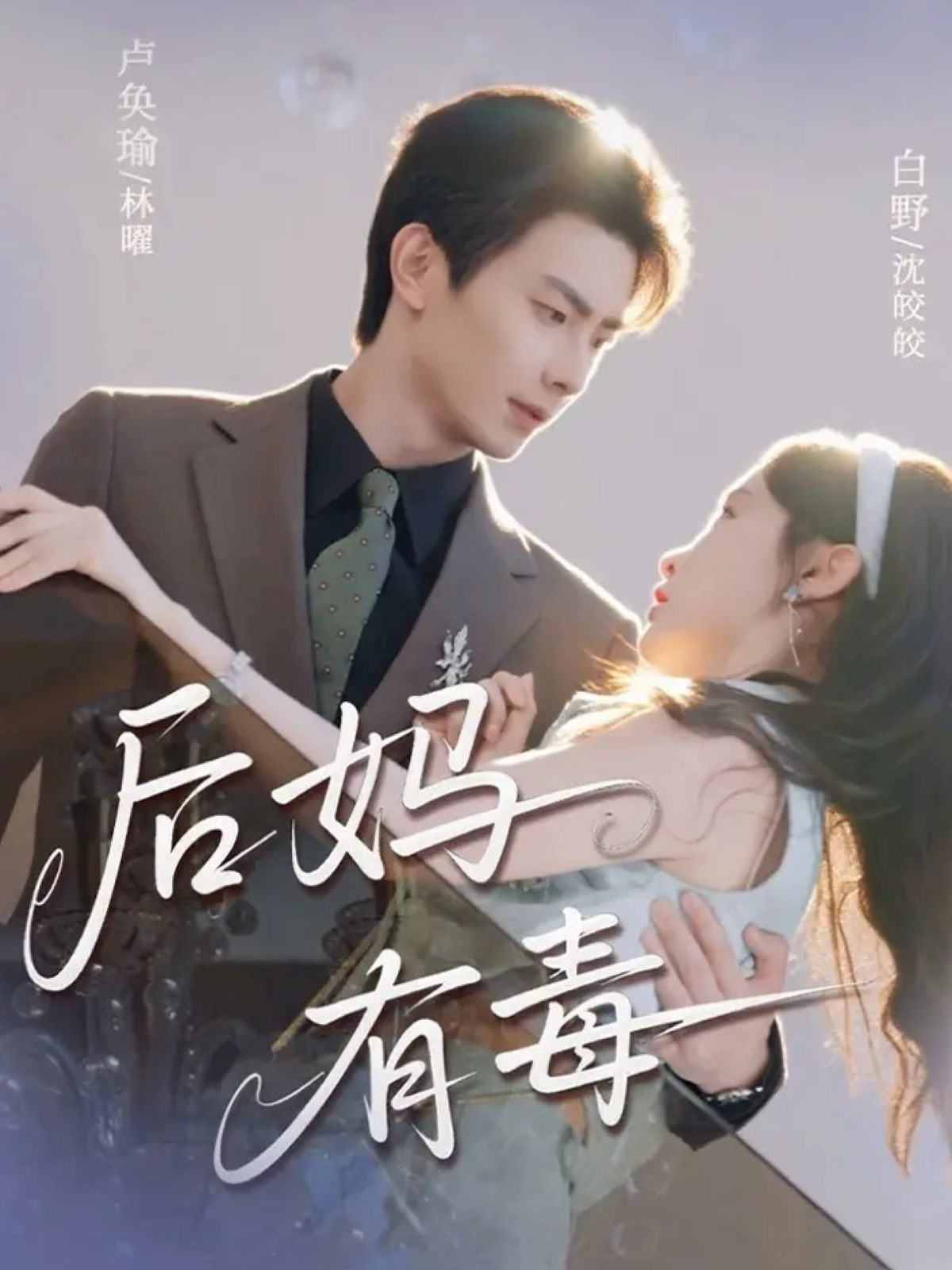 后妈有毒(全集)