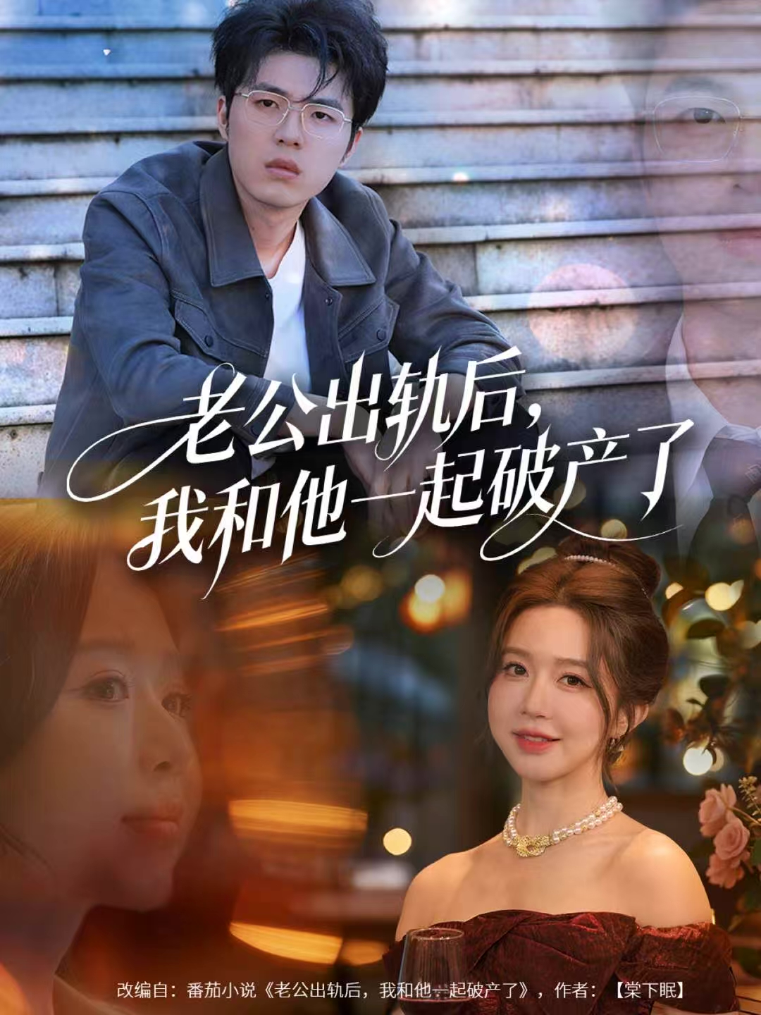 老公出轨后，我和他一起破产了(全集)