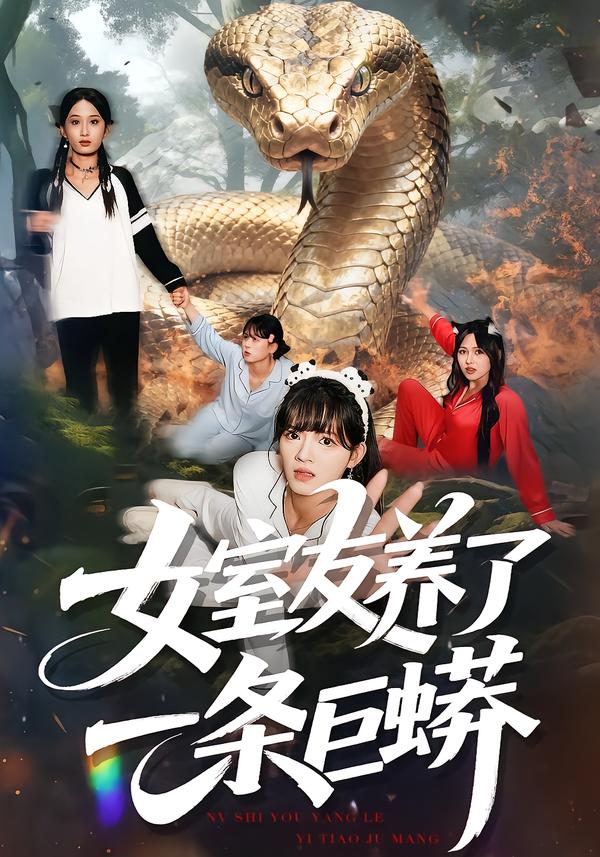 女室友养了一条巨蟒(全集)