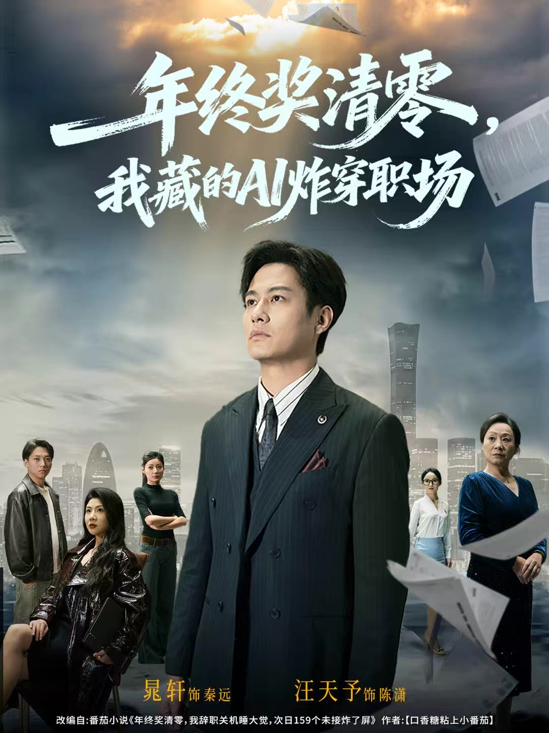 年终奖清零，我藏的AI炸穿职场(全集)
