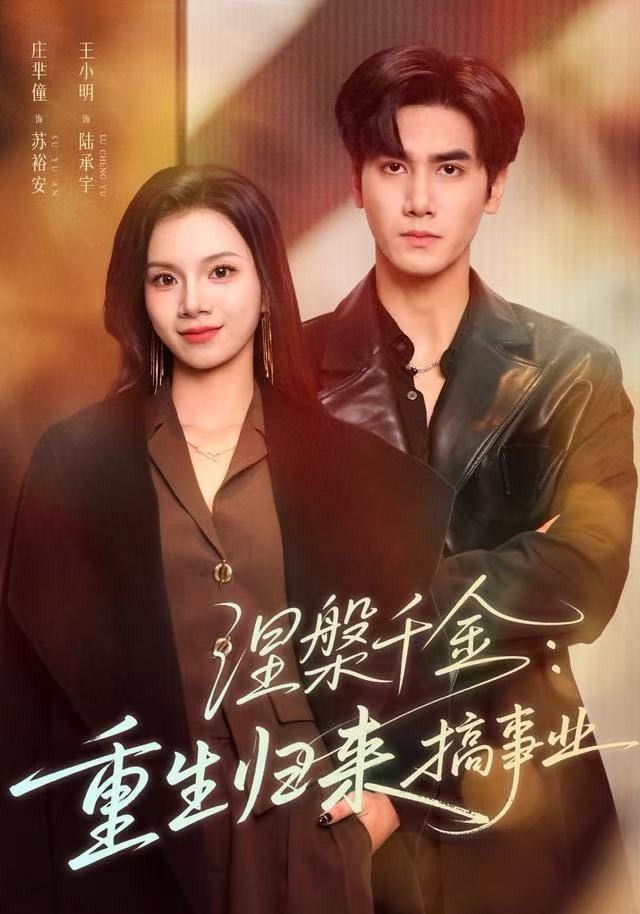 涅槃千金：重生归来搞事业(全集)