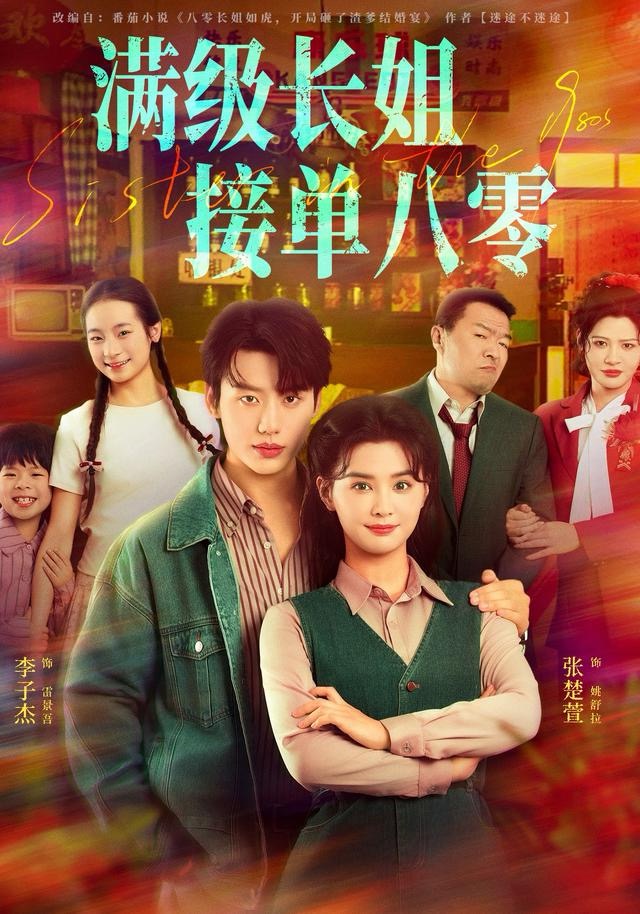 满级长姐，接单八零(全集)