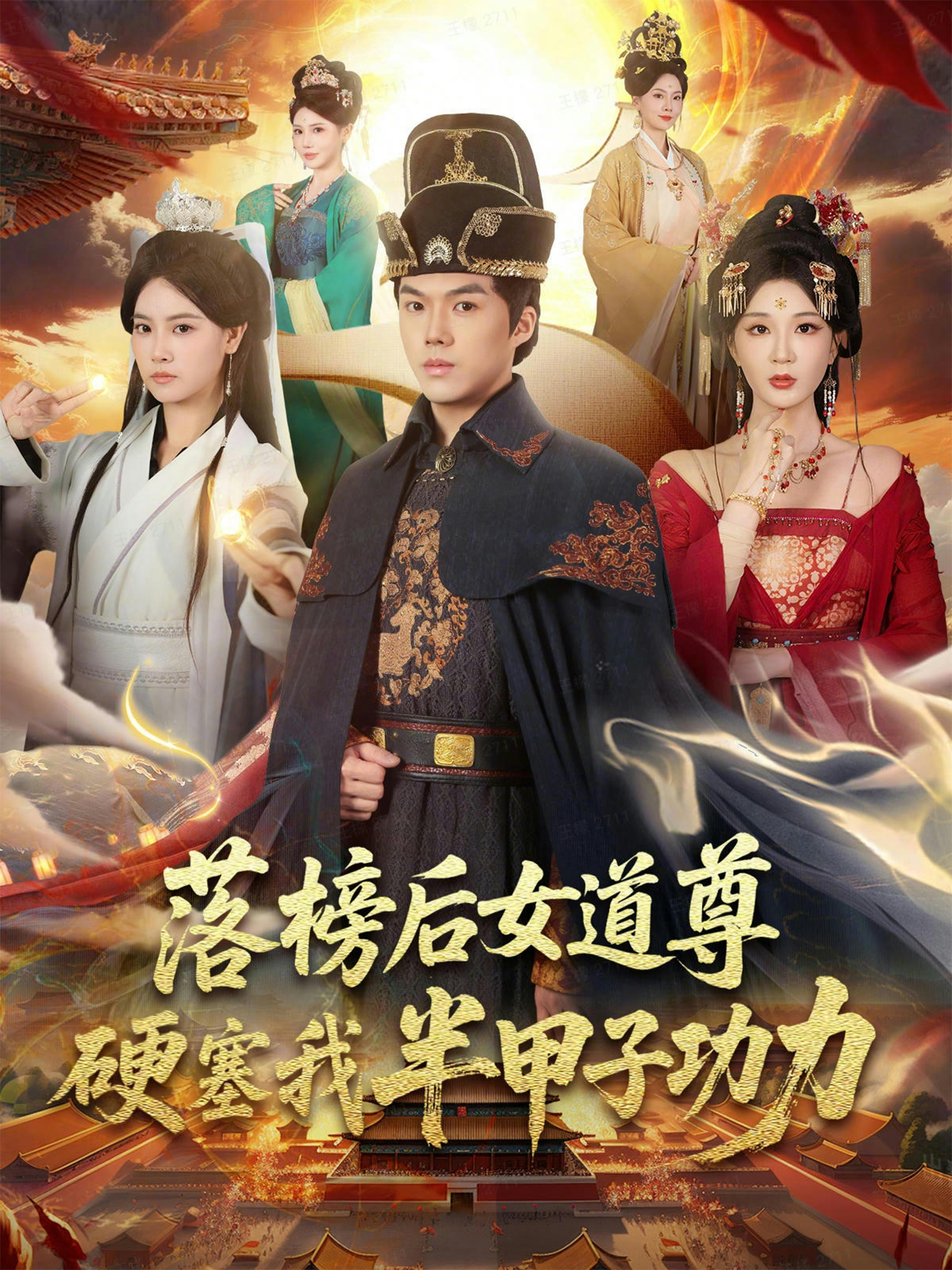 落榜后女道尊硬塞我半甲子功力(全集)