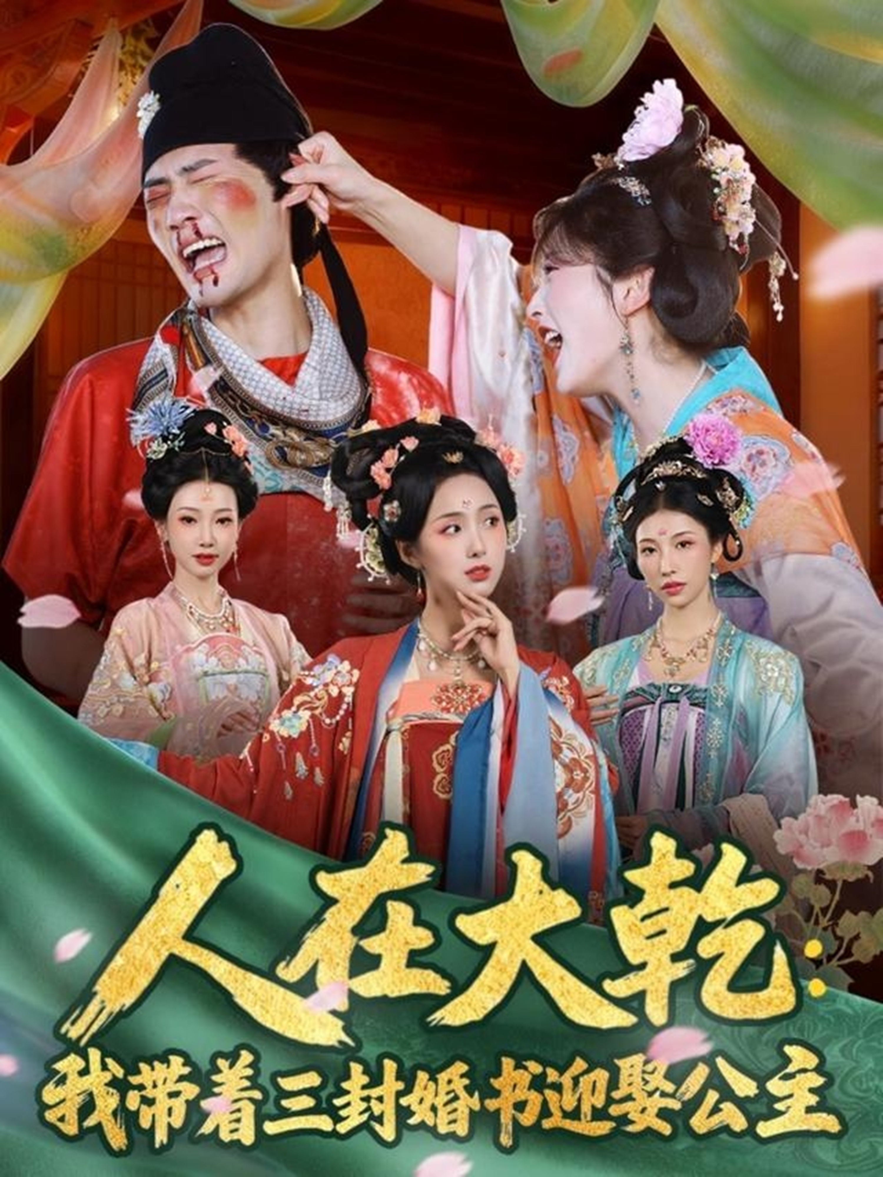 人在大乾：我带着三封婚书迎娶公主(全集)