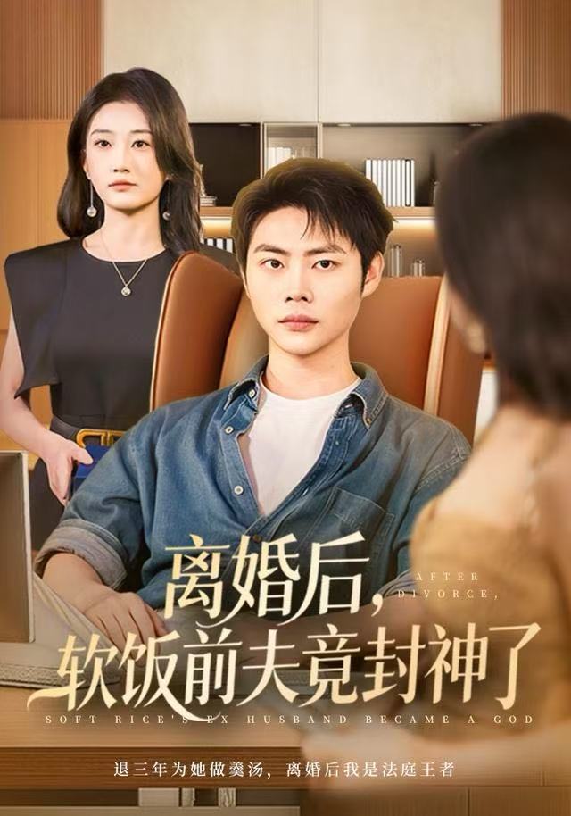 离婚后，软饭前夫竟封神了(全集)