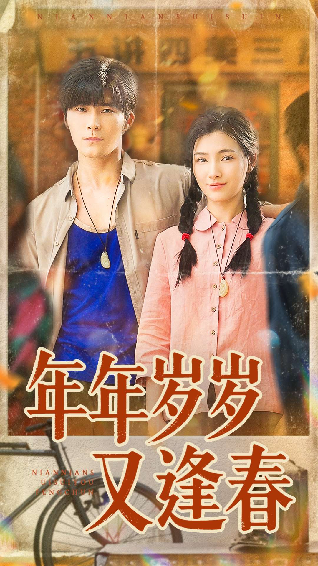 年年岁岁又逢春(全集)