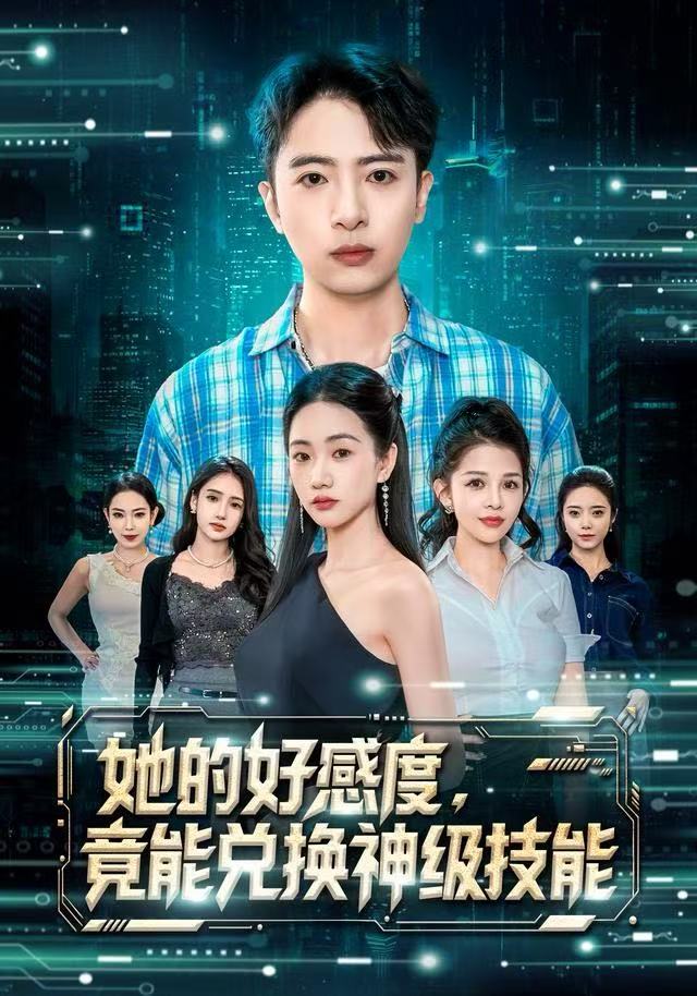 她的好感度，竟能兑换神级技能(全集)