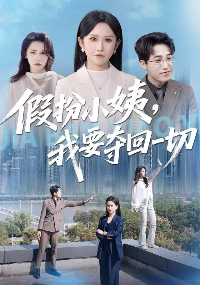 假扮小姨，我要夺回一切(全集)