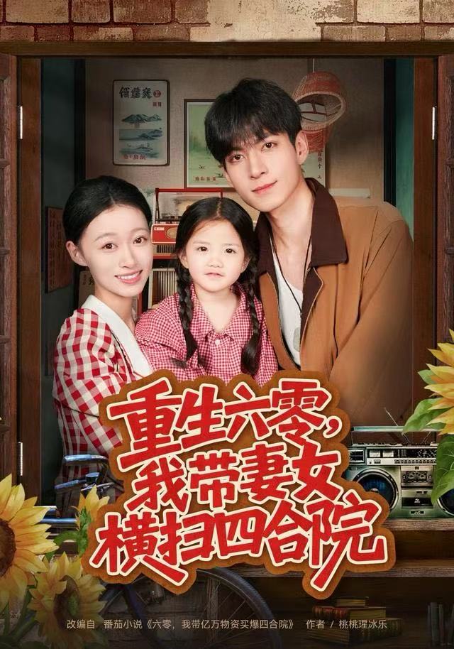 重生六零，我带妻女横扫四合院(全集)