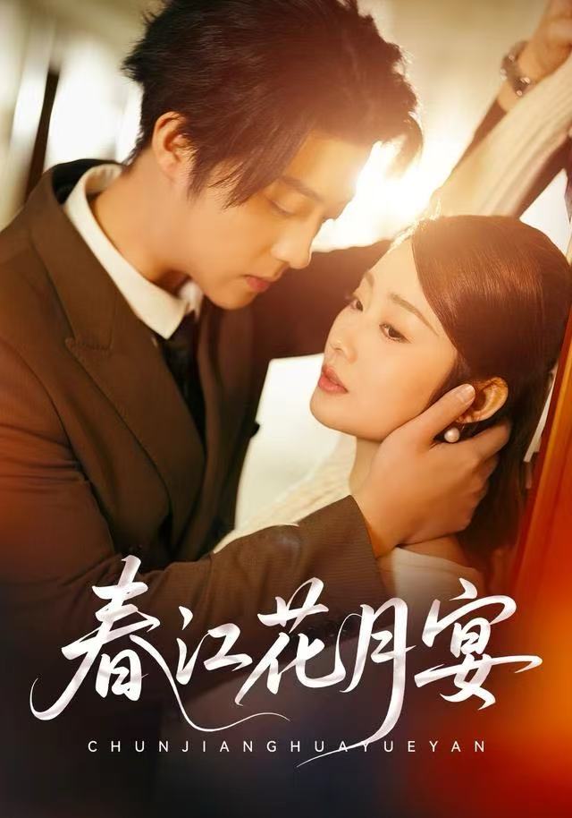 春江花月宴(全集)