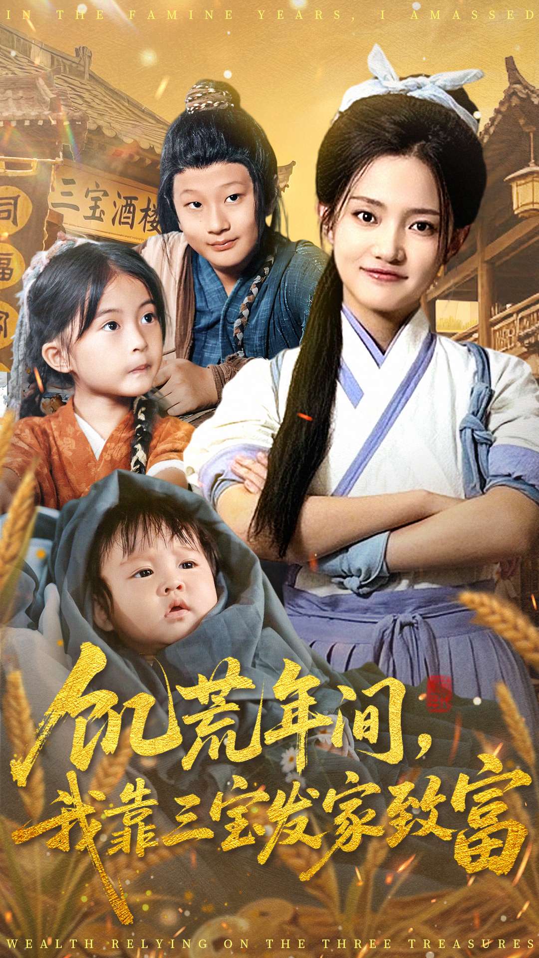 饥荒年间我靠三宝发家致富(全集)