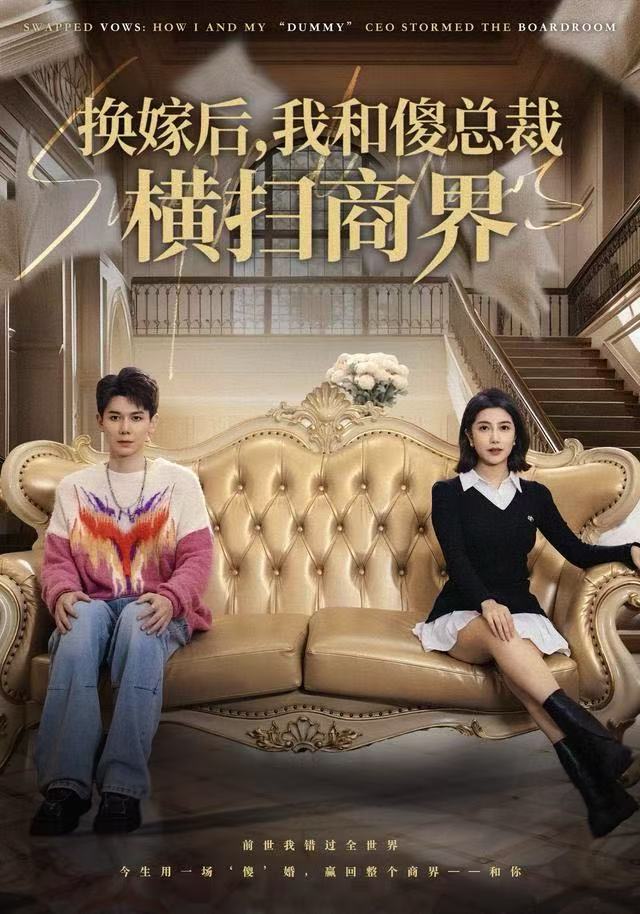 换嫁后，我和傻总裁横扫商界第46集
