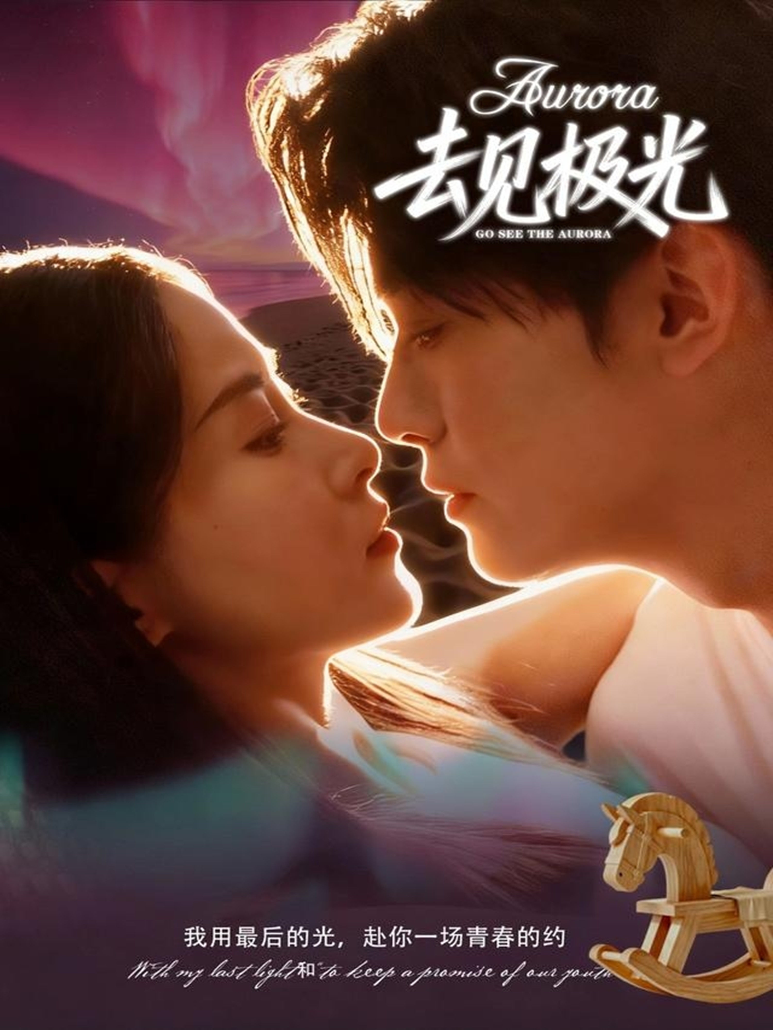 去见极光(全集)