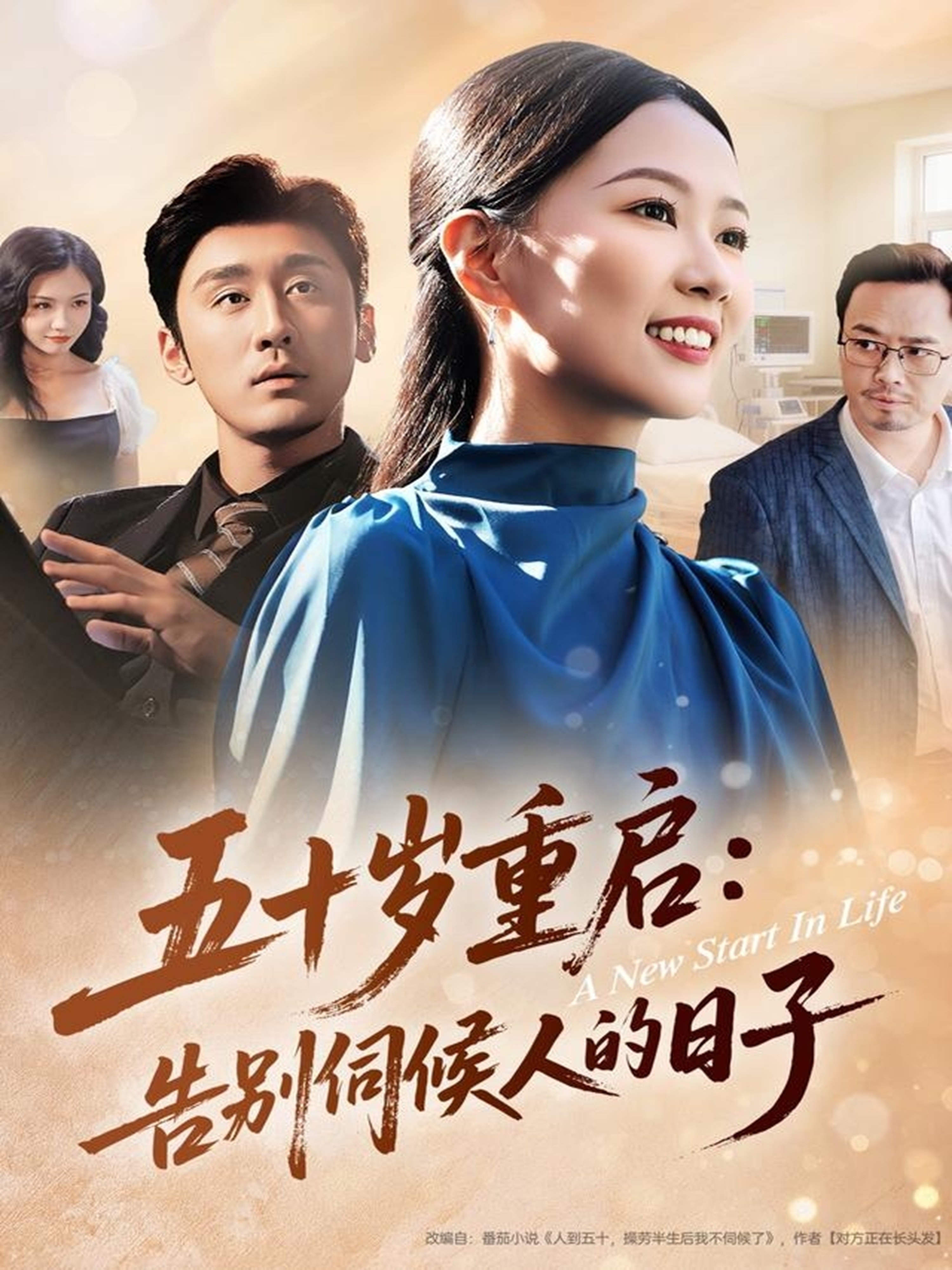 五十岁重启告别伺候人的日子(全集)
