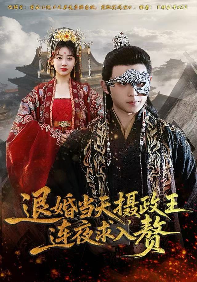 退婚当天，摄政王连夜求入赘(全集)