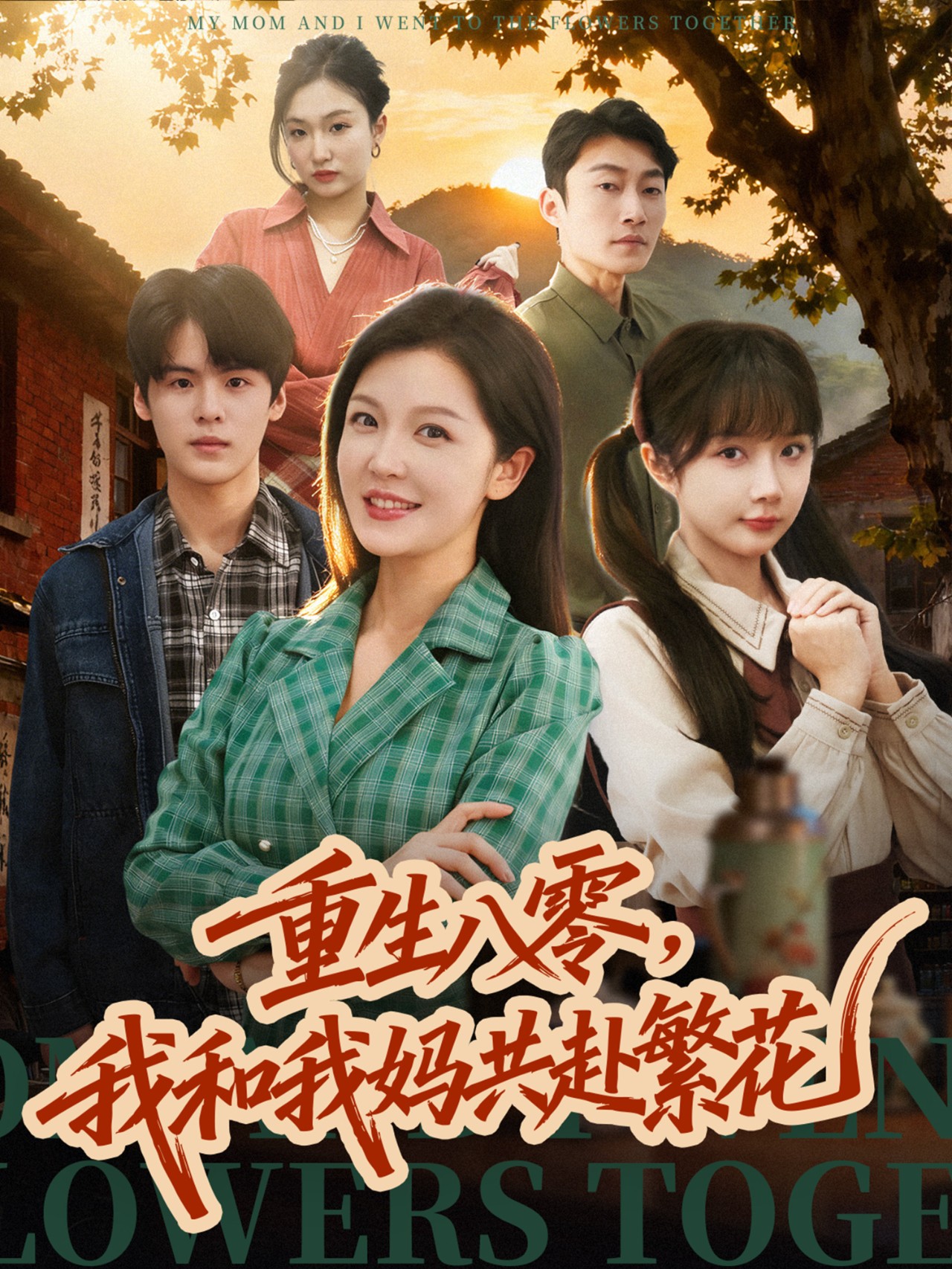 重生八零，我和我妈共赴繁花(全集)