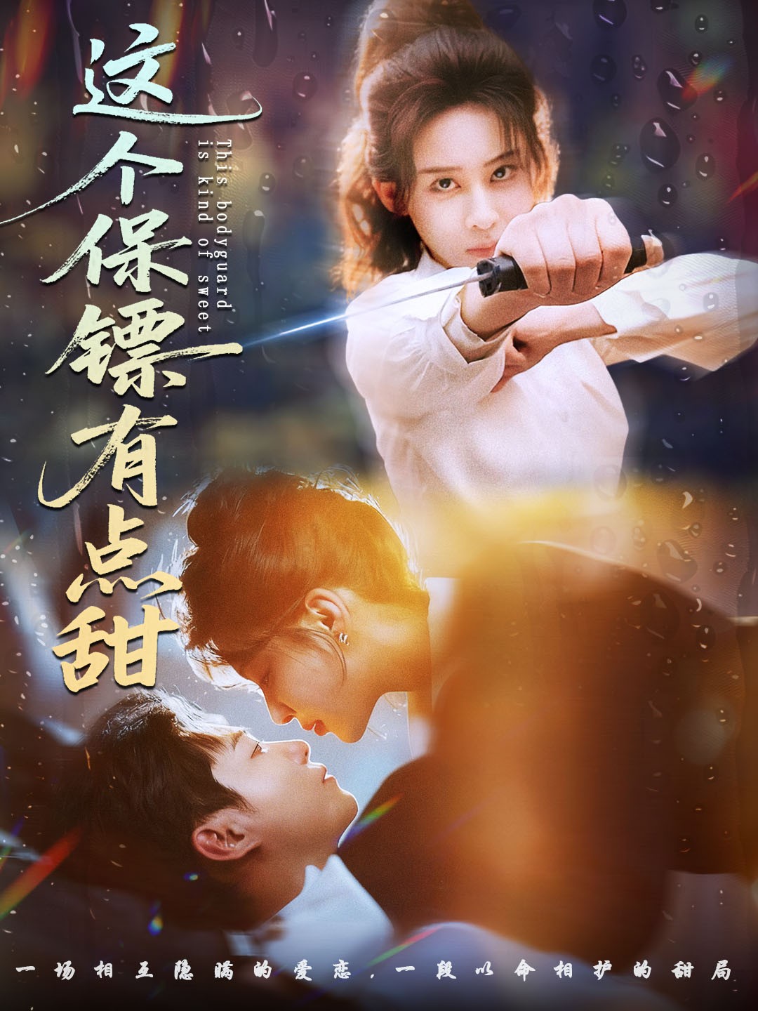 这个保镖有点甜(全集)