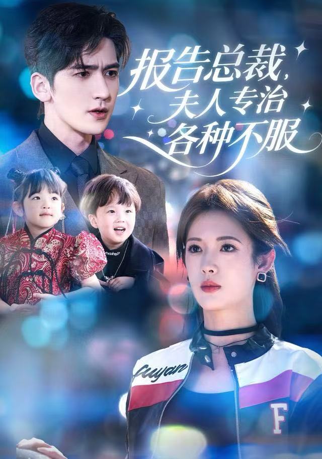 报告总裁，夫人专治各种不服第31集