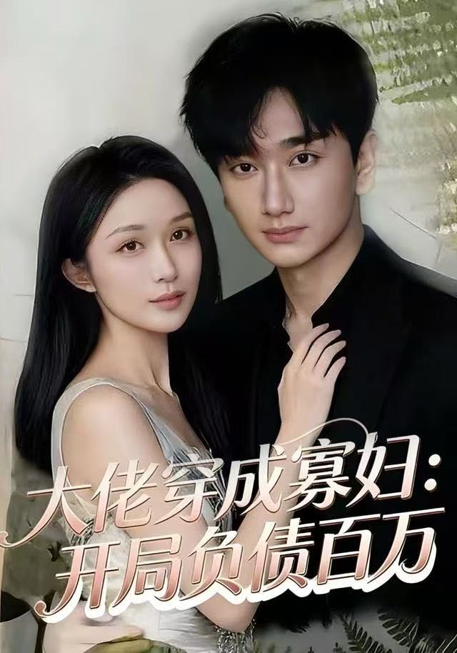 大佬穿成寡妇：开局负债百万第23集